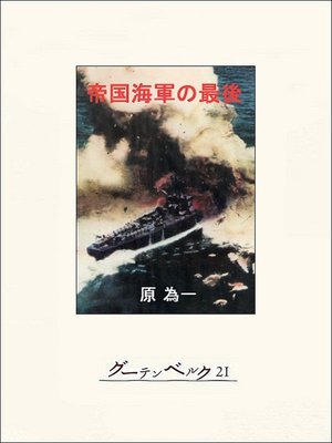 cover image of 帝国海軍の最後